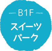 B1F スイーツパーク