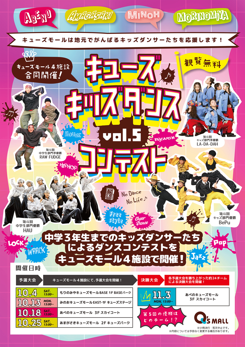 キューズモール4施設合同開催！キューズキッズダンスコンテスト vol.5