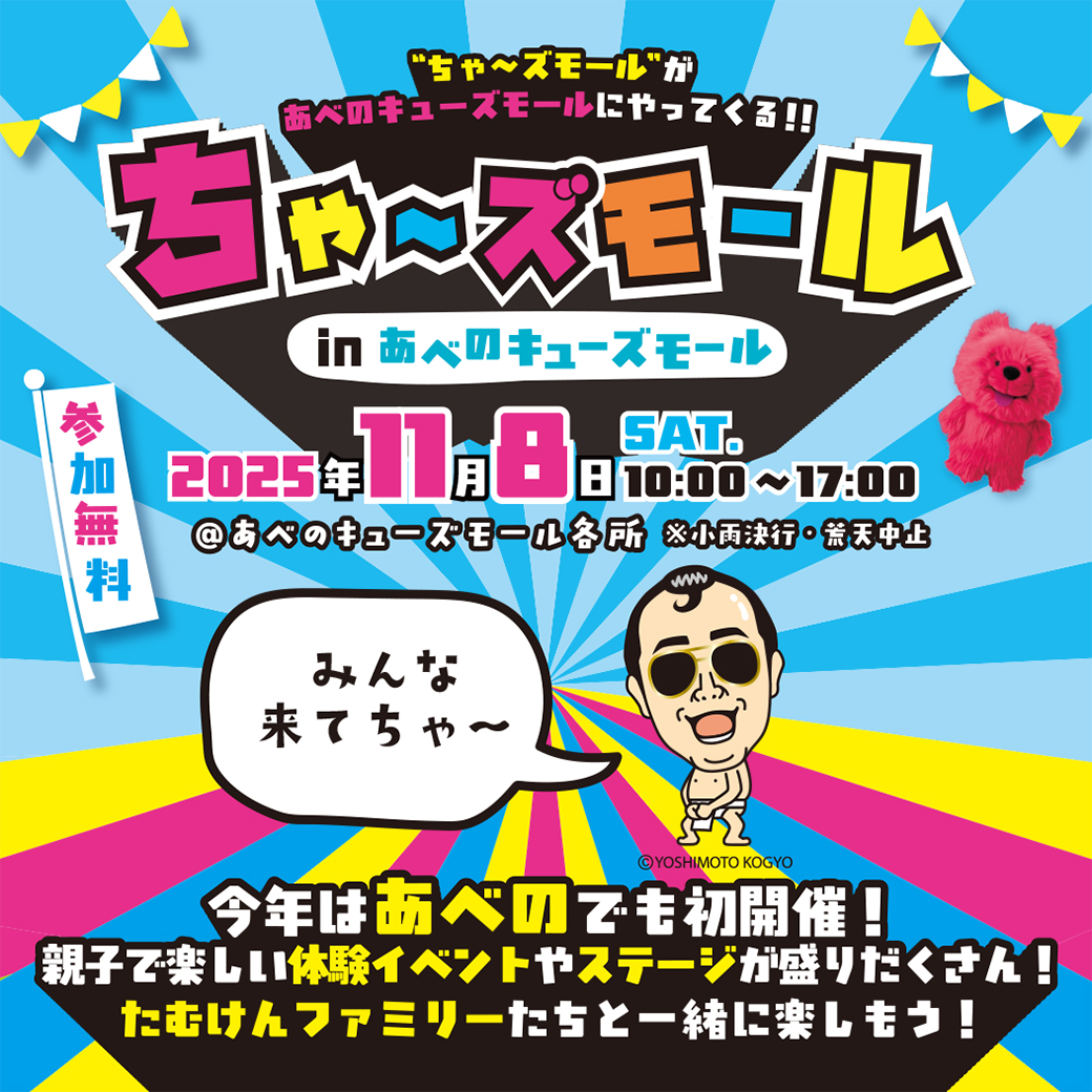 ちゃ～ズモール in あべのキューズモール