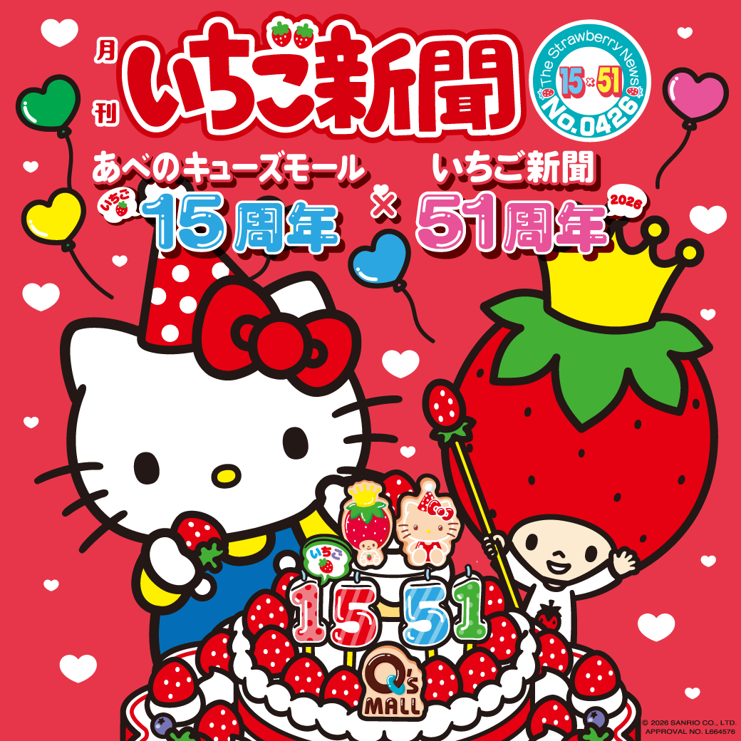 あべのキューズモール15周年×いちご新聞51周年