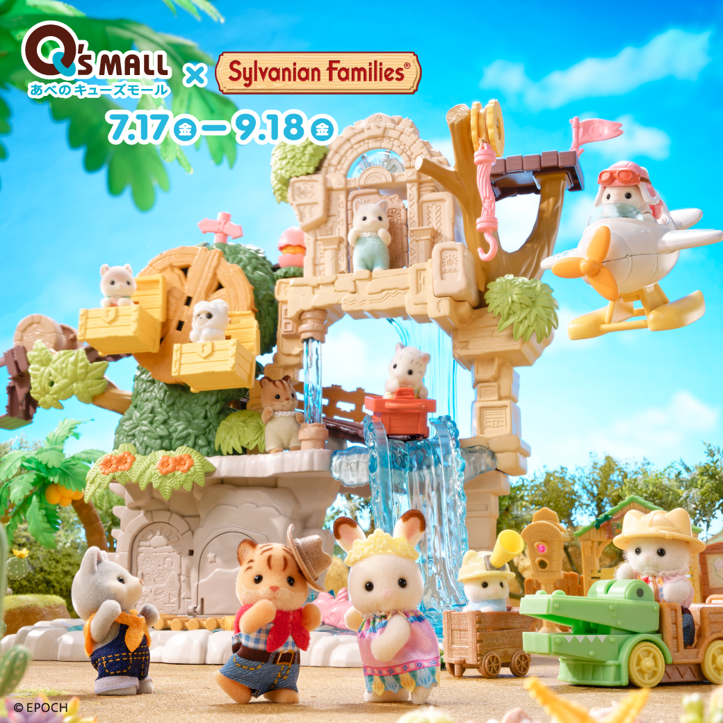 あべのキューズモール×シルバニアファミリー