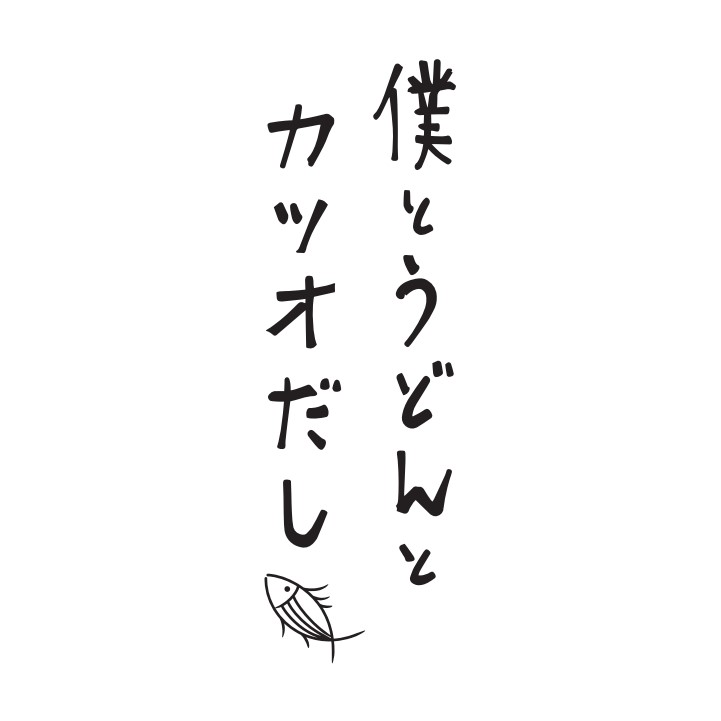 僕とうどんとカツオだし