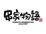串家物語