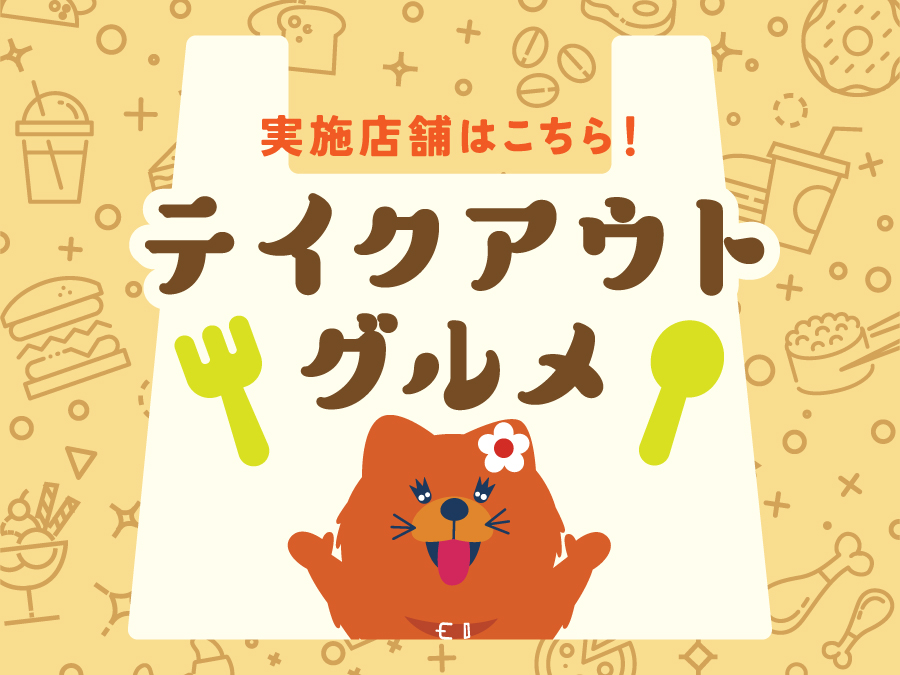 テイクアウトグルメ