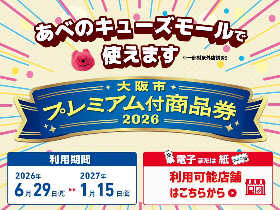 大阪市プレミアム付商品券　対象店舗