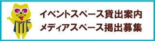 イベントスペース貸出案内