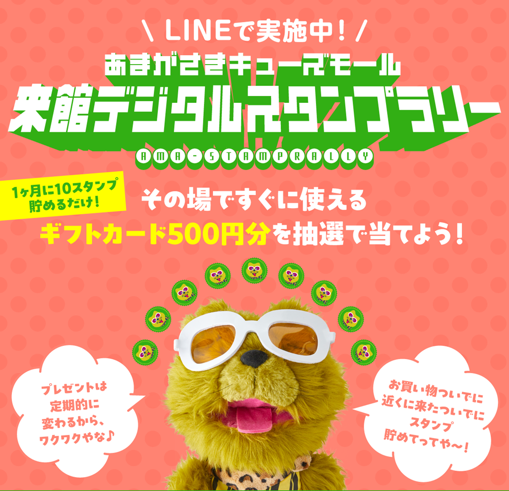 スタンプを貯めてギフトカードを当てよう！ あまがさきキューズモール来館デジタルスタンプラリー