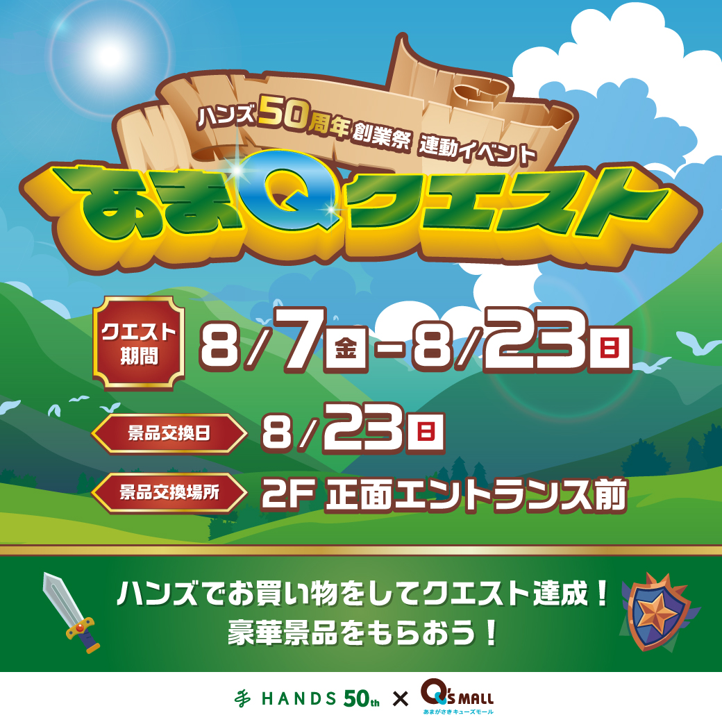 ハンズ50周年創業祭 連動イベント「あまQクエスト」