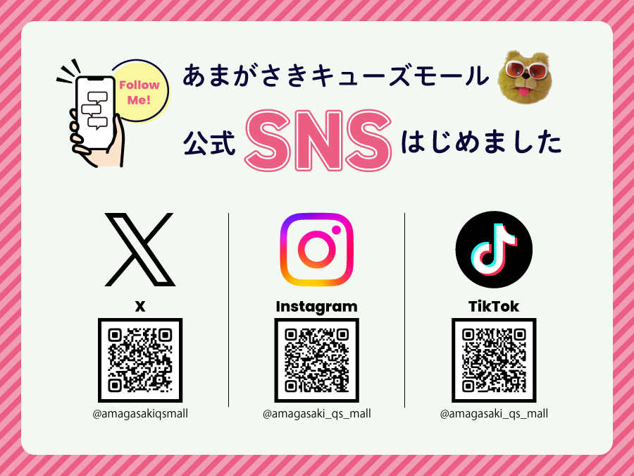 あまがさきキューズモール 公式SNSはじめました！