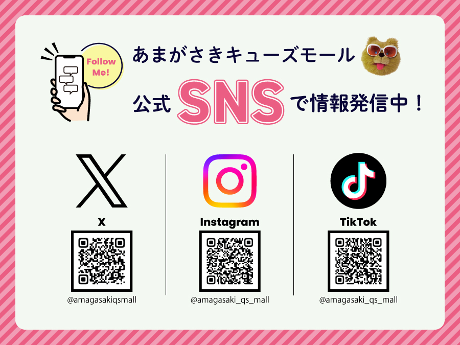 あまがさきキューズモール 公式SNSで情報発信中！