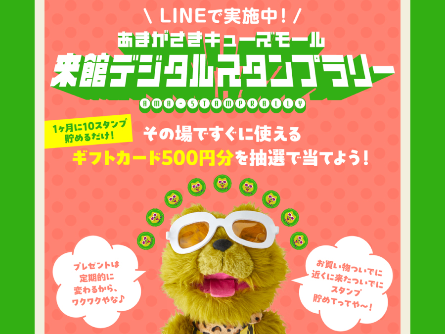 来館デジタルスタンプラリー