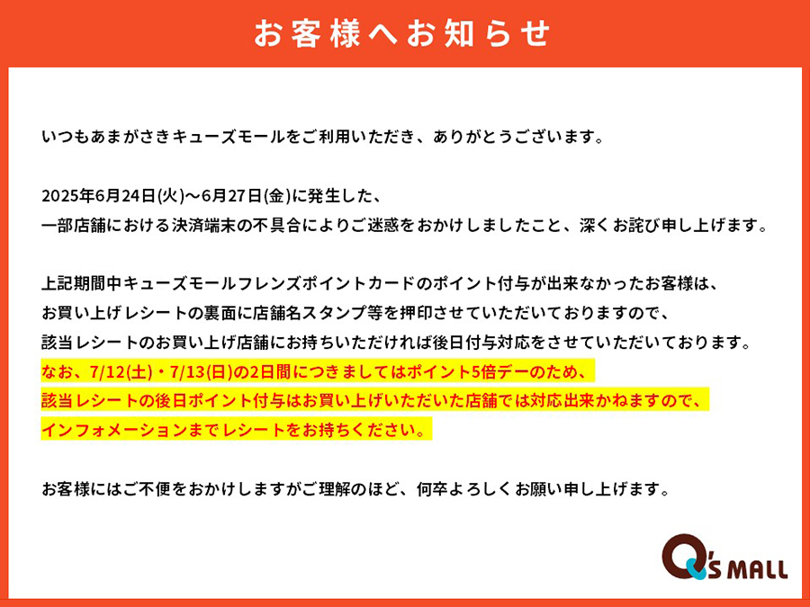 決済端末不具合発生期間(2025年6月24日~6月27日)の後日ポイント付与対応についてのご案内