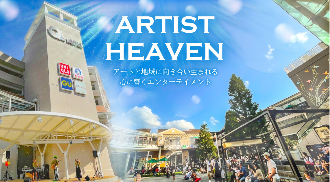 ARTIST HEAVEN アートと地域に向き合い生まれる心に響くエンターテイメント