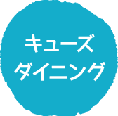 キューズダイニング