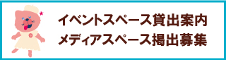 イベントスペース貸出案内