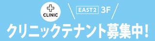 7月1日(月)　EAST-2 3F クリニックモールOPEN!