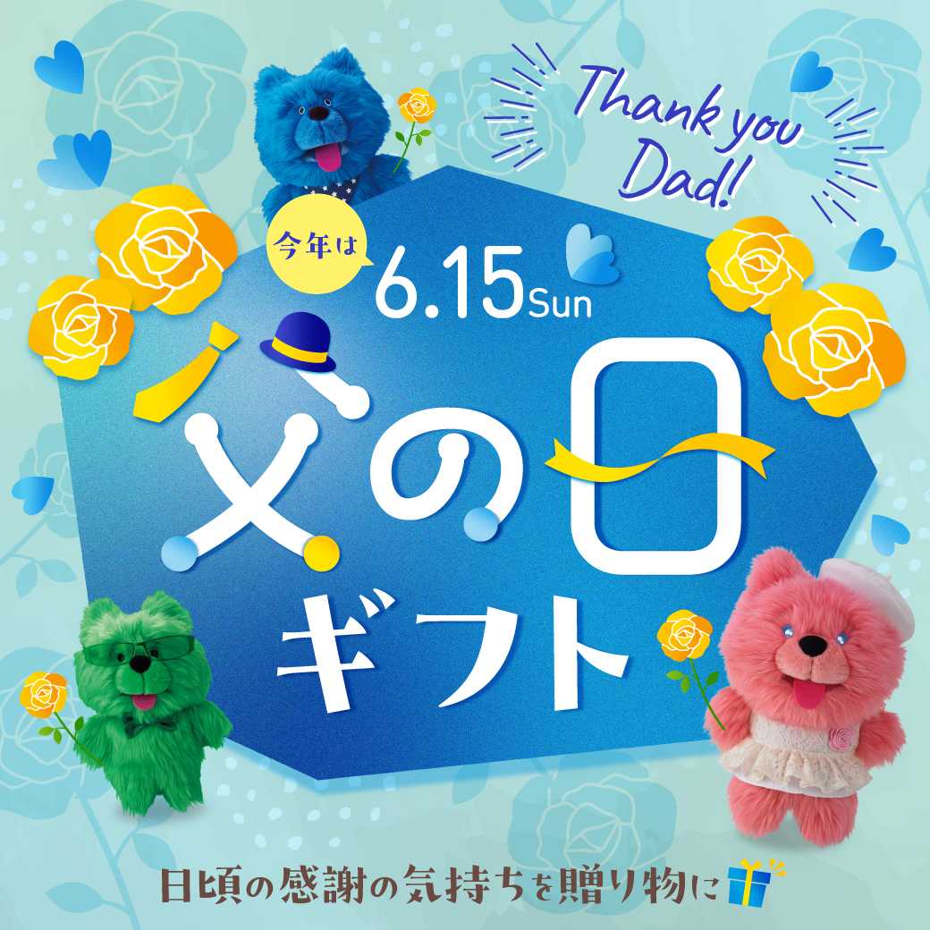 父の日ギフト