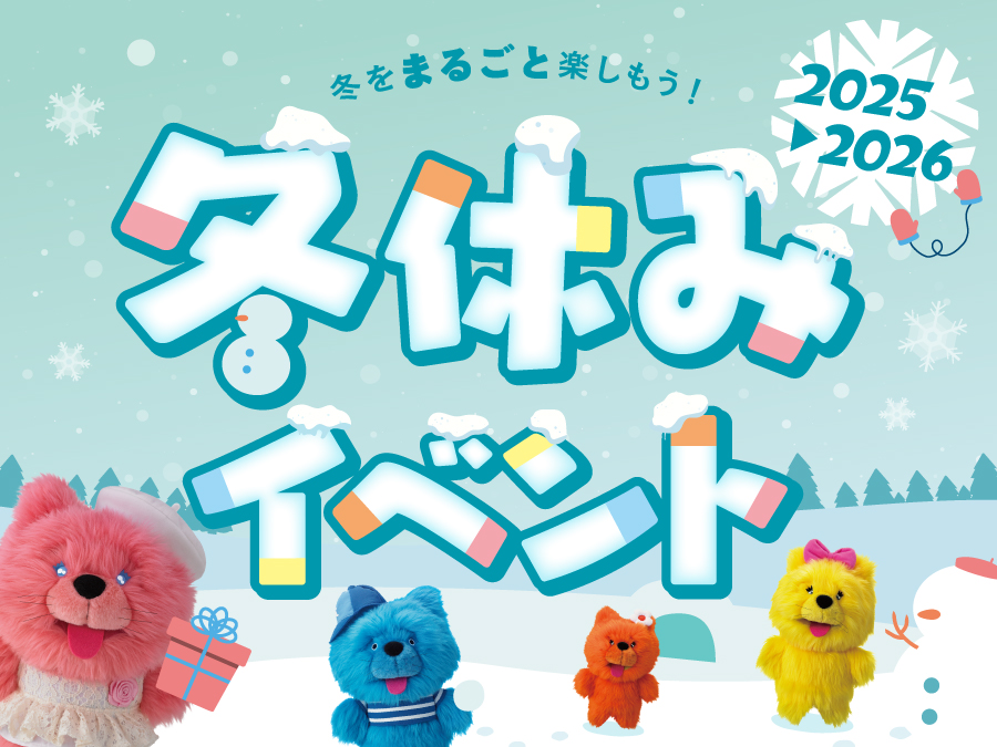 冬をまるごと楽しもう！冬休みイベント2025-2026