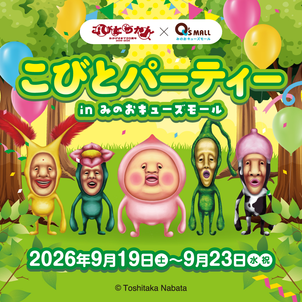 こびとパーティー