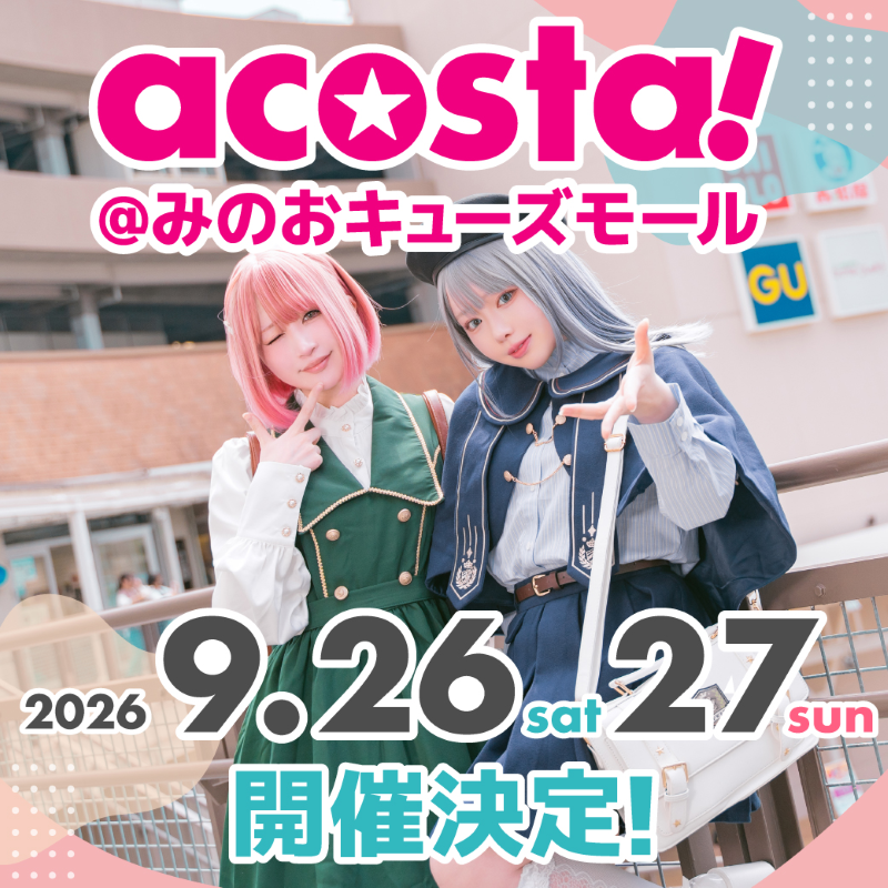 撮れる！遊べる！コスプレイベント「acosta!(アコスタ)」