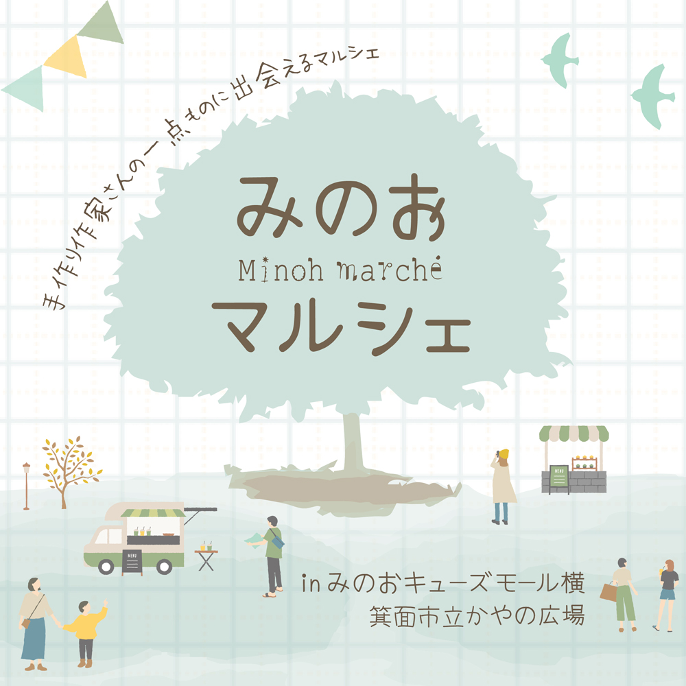 みのおマルシェ