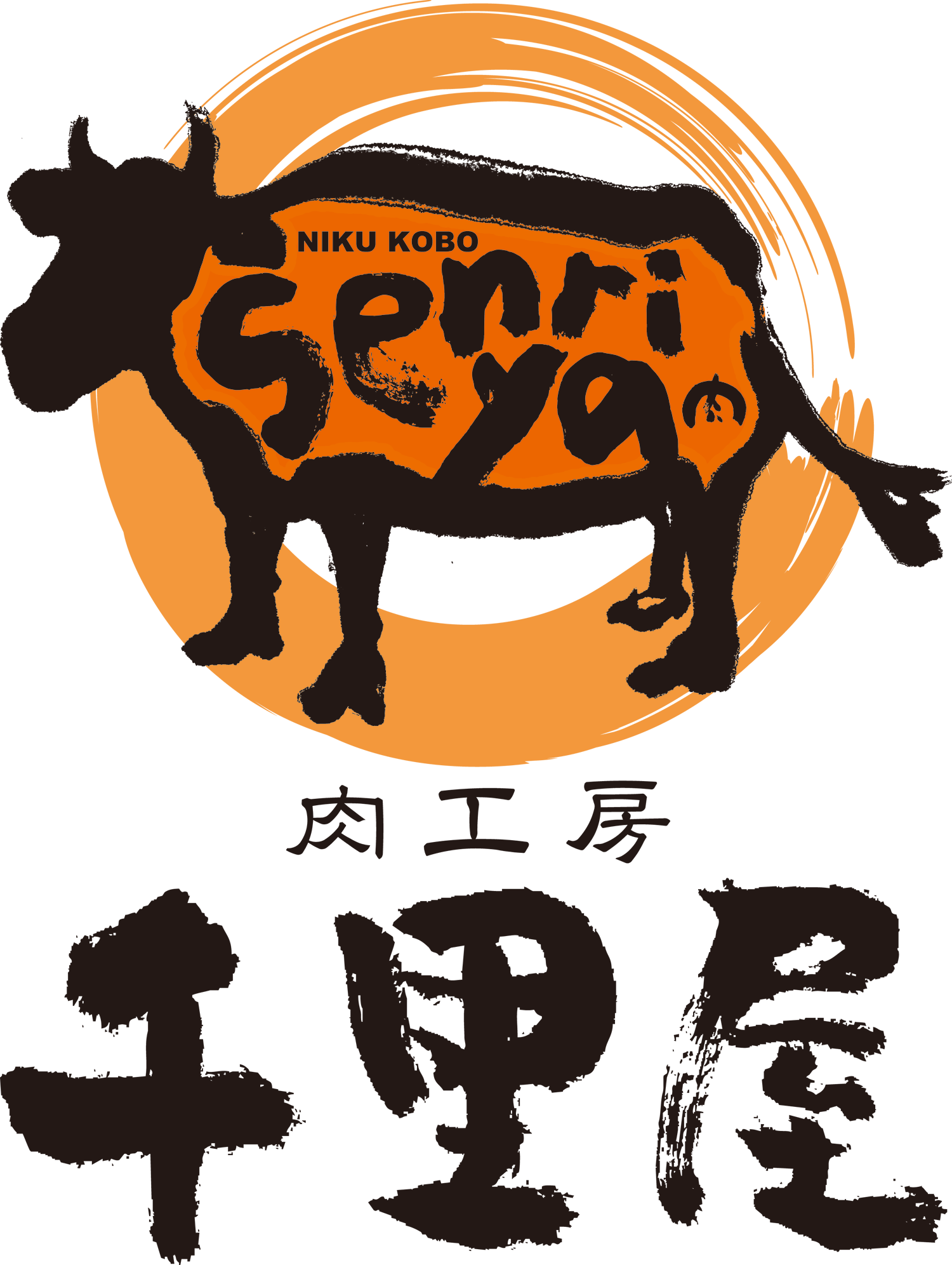 肉工房 千里屋