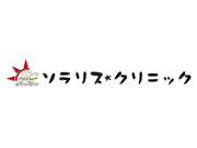 ソラリス・クリニック