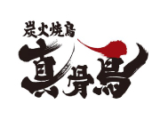 炭火焼鳥　真骨鳥