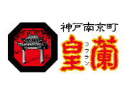 神戸南京町　皇蘭