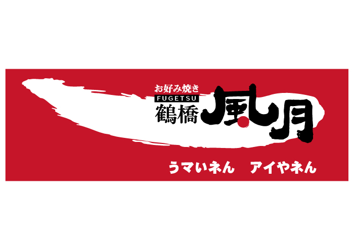 鶴橋風月