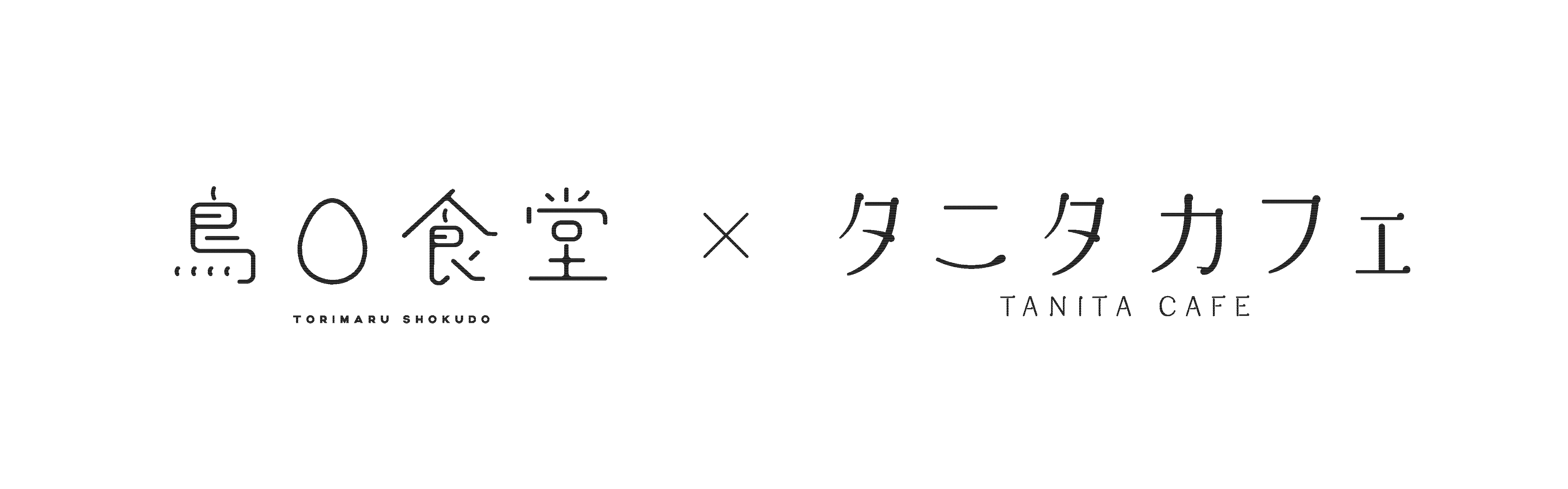 鳥〇食堂×タニタカフェ