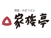家族亭