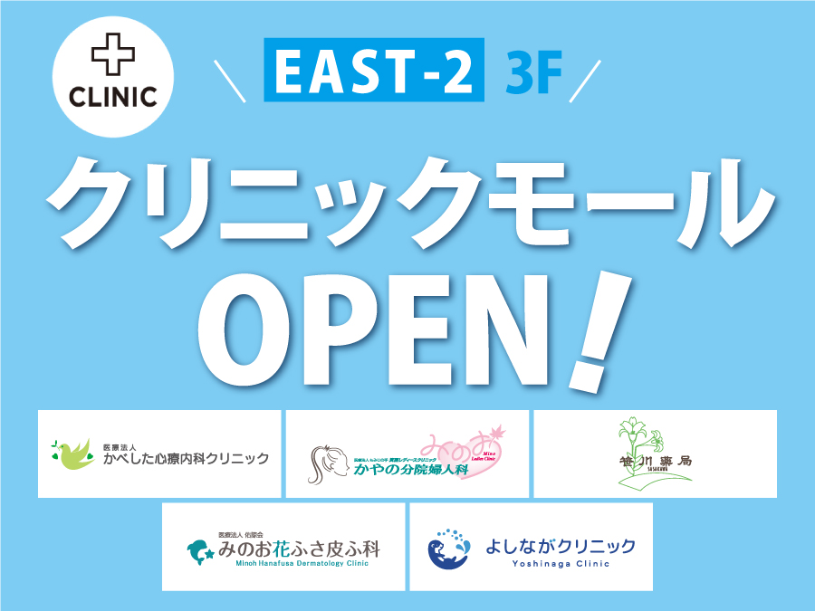 クリニックモールOPEN!