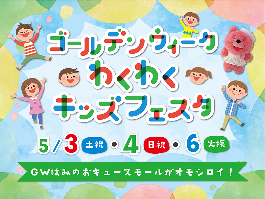 ゴールデンウィークわくわくキッズフェスタ