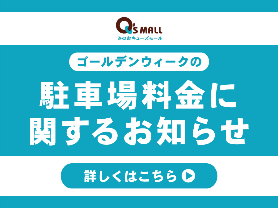 ゴールデンウィークの駐車場料金に関するお知らせ