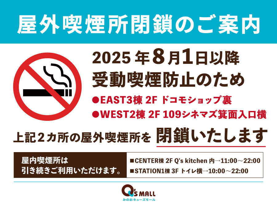 屋外喫煙所閉鎖のご案内