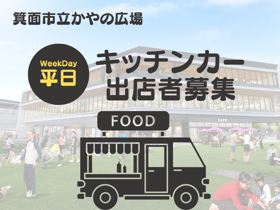 箕面市立かやの広場”平日”キッチンカー募集
