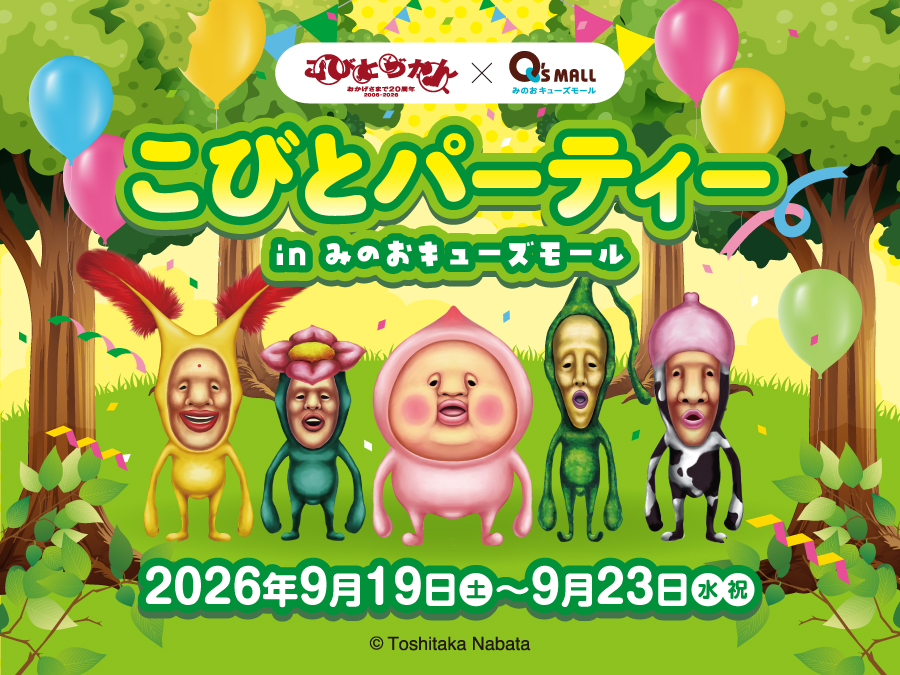 こびとパーティー
