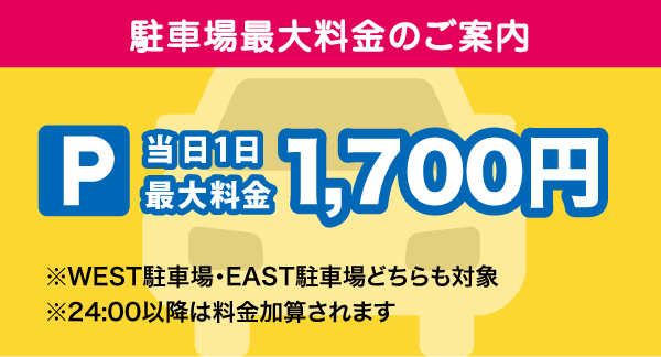 駐車場最大料金のご案内