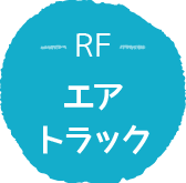 RF エアトラック