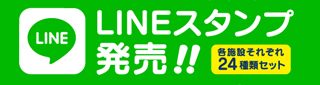 LINEスタンプ