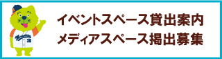 イベントスペース貸出案内