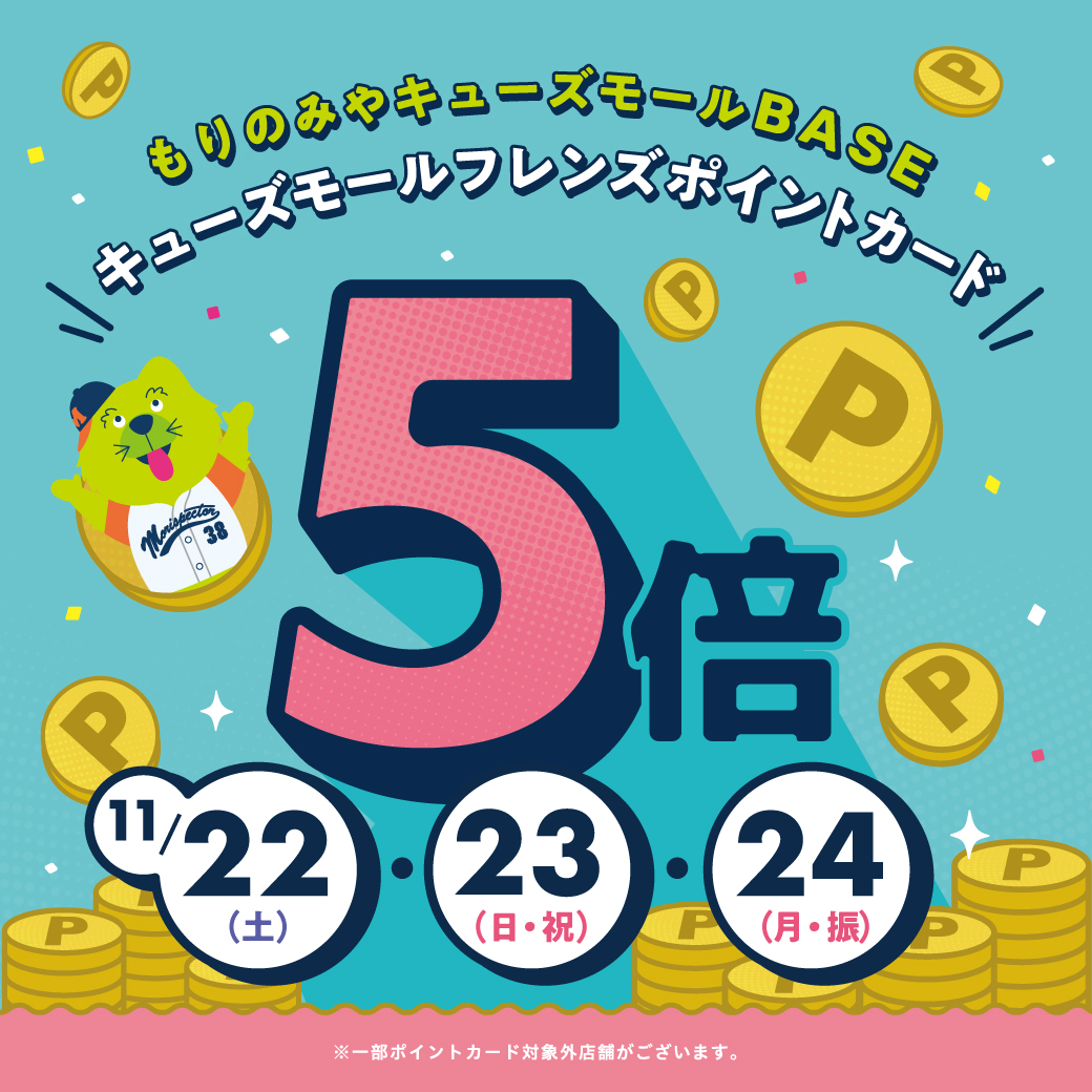 ポイント5倍キャンペーン