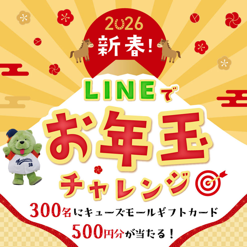 新春！LINEでお年玉チャレンジ