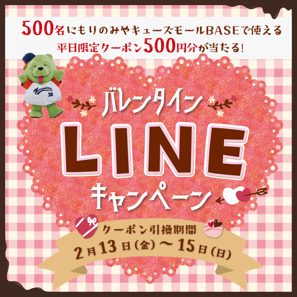バレンタインLINEキャンペーン