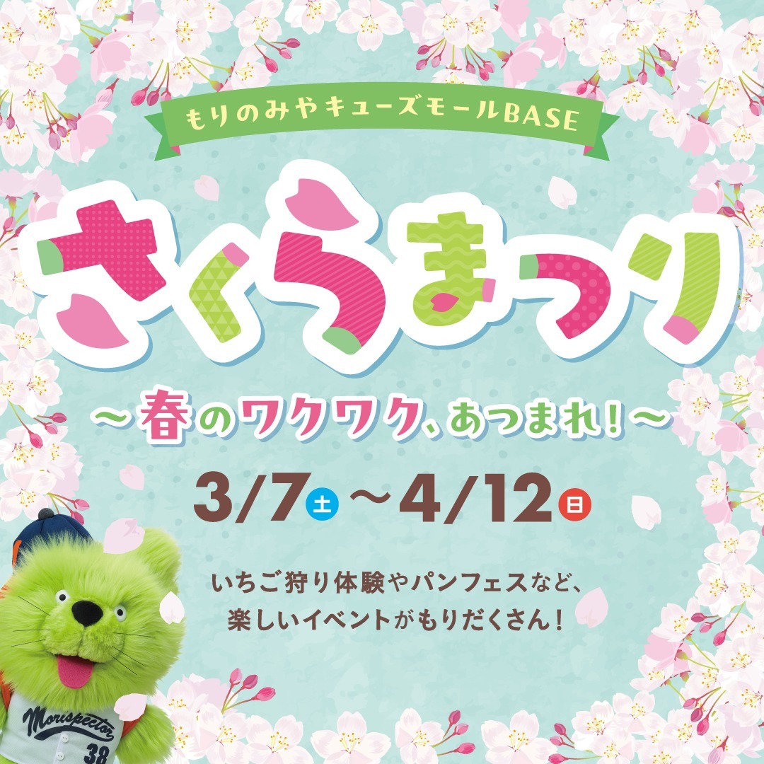 ～春のワクワク、あつまれ！～さくらまつり