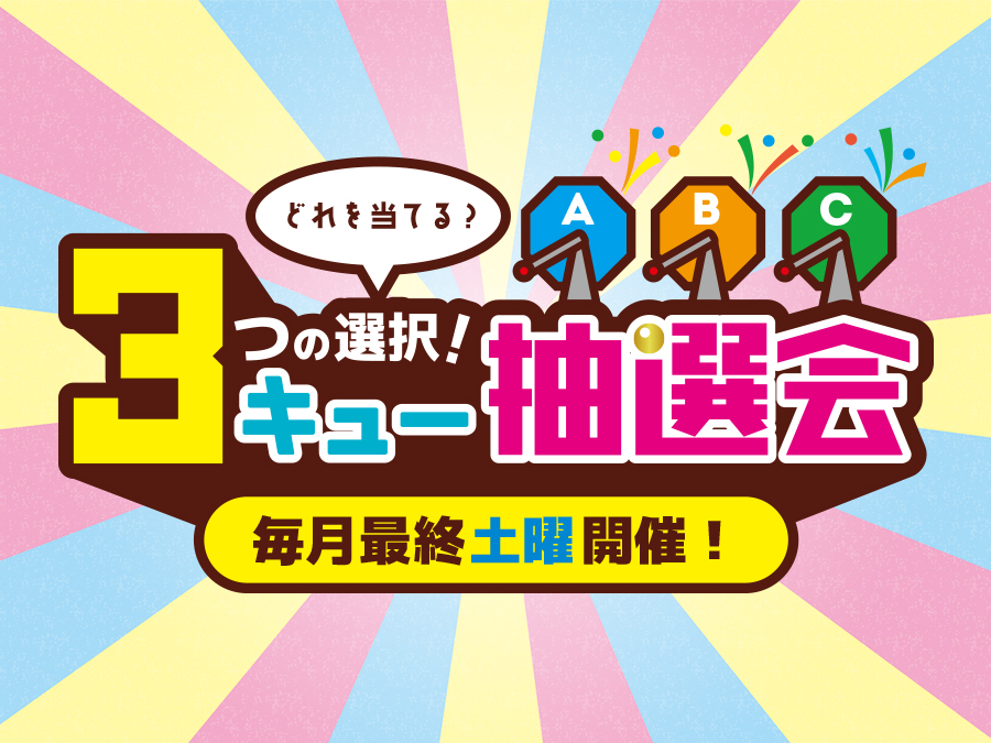 毎月最終土曜日に開催！『３つの選択！３キュー抽選会』