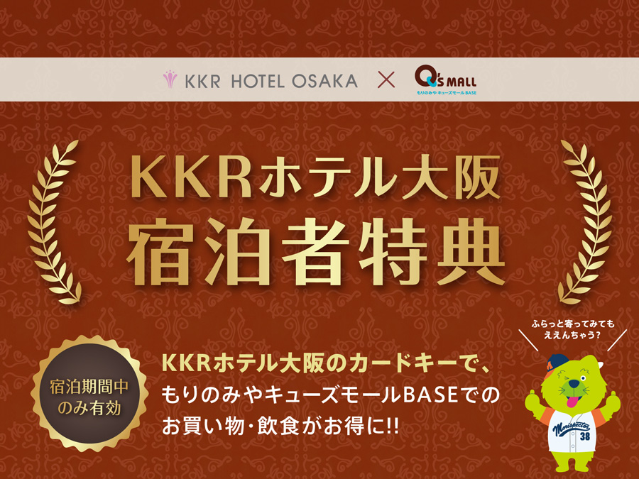 KKRホテル大阪 宿泊者特典