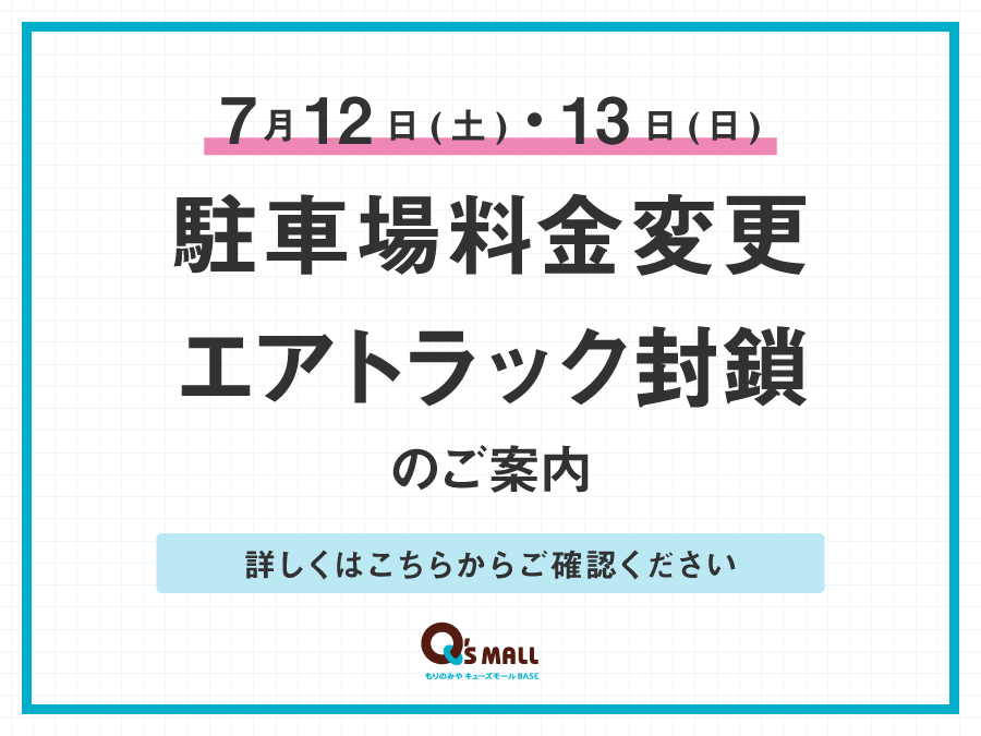 駐車場料金変更・エアトラック封鎖のご案内