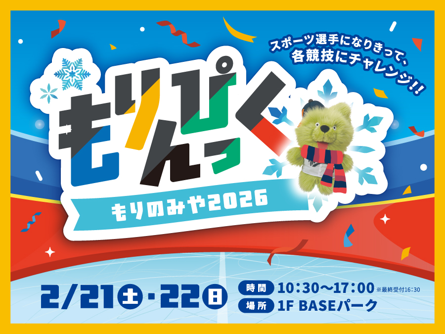 もりんぴっく～もりのみや2026～